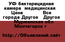 УФ-бактерицидная камера  медицинская › Цена ­ 18 000 - Все города Другое » Другое   . Мурманская обл.,Мончегорск г.